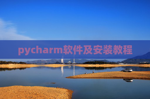 pycharm软件及安装教程 pycharm软件及安装教程