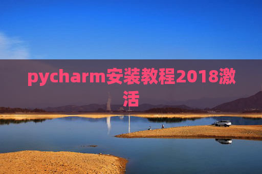 pycharm安装教程2018激活 pycharm安装教程2018激活